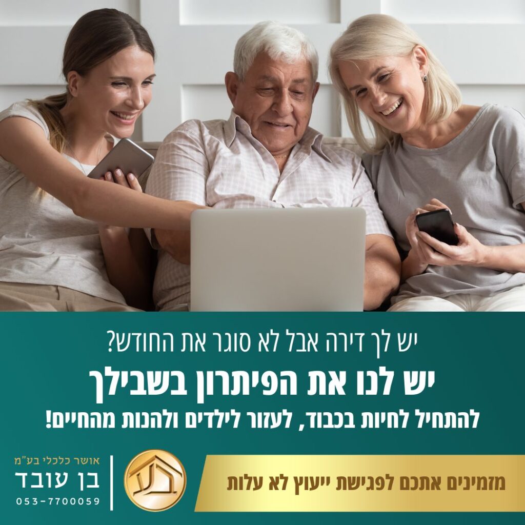 משכנתא הפוכה